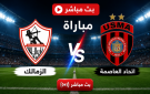 بين سبورتس مباشر - مباراة الزمالك واتحاد ...