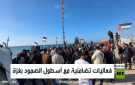 فعاليات تضامنية مع أسطول الصمود بغزة