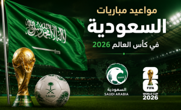 مواعيد مباريات السعودية في كأس العالم 2026 بتوقيت الرياض