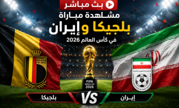 مباراة بلجيكا وإيران اليوم في كأس العالم 2026 بث مباشر beIN Sports