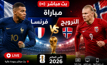مباراة فرنسا ضد النرويج مباشر على BeIN Sports MAX 2 Live - النرويج وفرنسا لايف يلا شوت