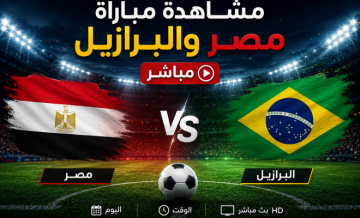 مشاهدة مباراة مصر والبرازيل مباشر يلا شوت - ON Time Sport Live