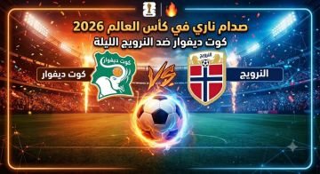 صدام ناري في كأس العالم 2026: كوت ديفوار في النرويج الليلة