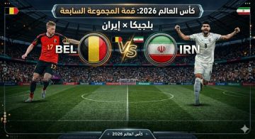 مباراة اليوم الأحد 21 يونيو: بلجيكا ضد إيران في قمة المجموعة  7  بكأس العالم