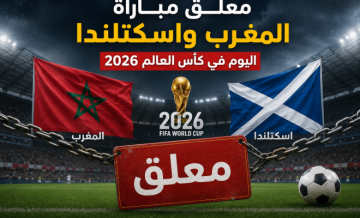 معلق مباراة المغرب واسكتلندا اليوم في كأس العالم 2026 معلق مباراة المغرب واسكتلندا اليوم في كأس العالم 2026