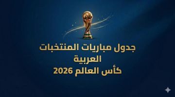 صورة  دور المجموعات.. جدول مباريات المنتخبات العربية في كأس العالم 2026