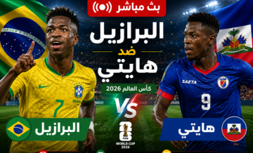 بث مباشر البرازيل ضد هايتي - مباراة البرازيل اليوم مباشر bein sport 1 بث مباشر البرازيل ضد هايتي - مباراة البرازيل اليوم مباشر bein sport 1