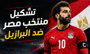 محدث:  تشكيلة مصر ضد البرازيل.. مرموش يقود هجوم الفراعنة