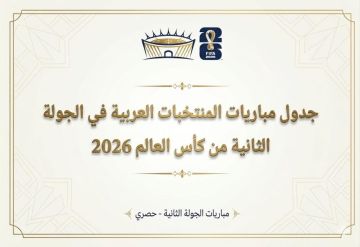 جدول مباريات المنتخبات العربية في الجولة الثانية من كأس العالم 2026 جدول مباريات المنتخبات العربية في الجولة الثانية من كأس العالم 2026