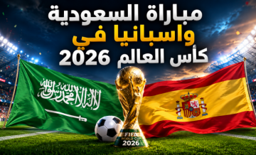 تشكيل المنتخب السعودي ومنتخب اسبانيا في مباراة اليوم بمونديال 2026