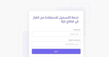 رابط التسجيل: دخول شاحنتي غاز طهي إلى غزة وتوزيعهما على أكثر من 4500 مستفيد