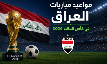 مواعيد مباريات العراق في كأس العالم 2026 بتوقيت العراق