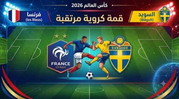 قمة كروية مرتقبة: كيف تشاهد مباراة فرنسا القادمة ضد السويد في كأس العالم 2026 ؟ قمة كروية مرتقبة: كيف تشاهد مباراة فرنسا القادمة ضد السويد في كأس العالم 2026 ؟