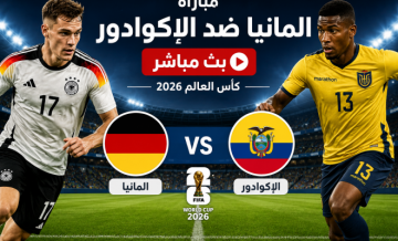 مباراة المانيا ضد الإكوادور مباشر على BeIN Sports MAX 1 Live - الاكوادور وألمانيا لايف يلا شوت