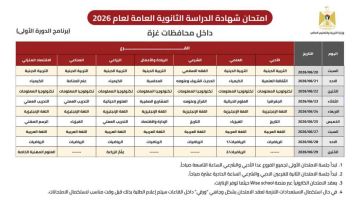 وزارة التربية والتعليم تعلن جدول امتحانات الثانوية العامة التوجيهي 2026 لمحافظات غزة وزارة التربية والتعليم تعلن جدول امتحانات الثانوية العامة التوجيهي 2026 لمحافظات غزة