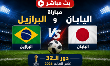 مباراة البرازيل ضد اليابان مباشر على BeIN Sports MAX 1 Live - اليابان والبرازيل لايف يلا شوت