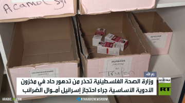 أزمة دواء حادة تهدد المرضى الفلسطينيين أزمة دواء حادة تهدد المرضى الفلسطينيين