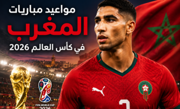 مواعيد مباريات المغرب في كأس العالم 2026 بتوقيت الرباط