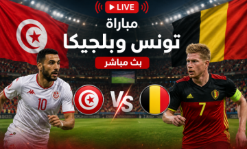 مباراة تونس وبلجيكا بث مباشر - مشاهدة قناة الوطنية 1 مباشر