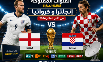 القنوات المفتوحة الناقلة لمباراة انجلترا وكرواتيا بكأس العالم 2026 اليوم