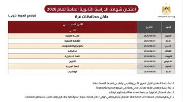 صورة توجيهي غزة 2026: جدول ومواعيد امتحانات الفرع الأدبي الدورة الأولى صورة توجيهي غزة 2026: جدول ومواعيد امتحانات الفرع الأدبي الدورة الأولى