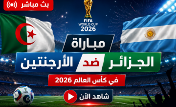محدث:  الأرضية الجزائرية مباشر الآن بكأس العالم 2026