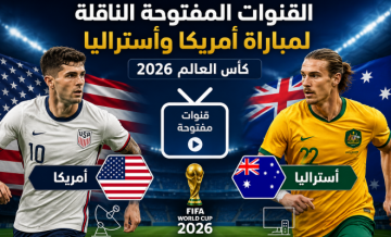 محدث:  القنوات المفتوحة الناقلة لمباراة أمريكا وأستراليا بكأس العالم 2026