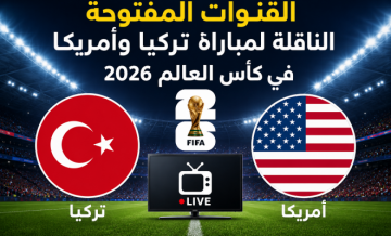 القنوات المفتوحة الناقلة لمباراة تركيا وأمريكا في كأس العالم 2026