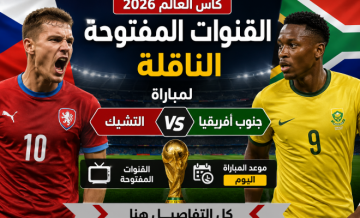 القنوات المفتوحة الناقلة لمباراة التشيك وجنوب أفريقيا اليوم بكأس العالم 2026