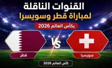 القنوات المفتوحة الناقلة لمباراة قطر وسويسرا اليوم في كأس العالم 2026