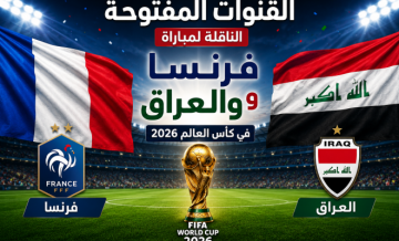 القنوات المفتوحة الناقلة لمباراة فرنسا والعراق في كأس العالم 2026