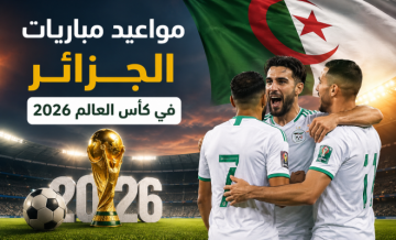 مواعيد مباريات الجزائر في كأس العالم 2026 بتوقيت الجزائر