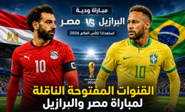 القنوات المفتوحة الناقلة لمباراة مصر والبرازيل الاستعدادية لمونديال 2026 القنوات المفتوحة الناقلة لمباراة مصر والبرازيل الاستعدادية لمونديال 2026
