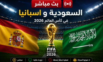 بث مباشر السعودية واسبانيا في كأس العالم 2026: صدام قوي على بي ان سبورت اليوم