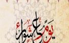 غزة في ذكرى عاشوراء: الدم يوحد الموقف