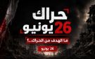مرصد مسبار يكشف تفاصيل حراك 26 يونيو ويوثق هويات القائمين عليه وأماكن تواجدهم