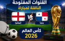 القنوات المفتوحة الناقلة لمباراة انجلترا وبنما في كأس العالم 2026