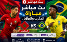 beIN Sports Max 4 بث مباشر مباراة المغرب والبرازيل بتعليق علي سعيد الكعبي