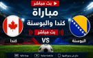 بي إن سبورت بث مباشر مباراة كندا ضد البوسنة والهرسك مباشر يلا شوت - ps