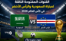 القنوات المفتوحة الناقلة لمباراة السعودية والرأس الأخضر في كأس العالم 2026