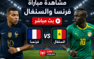رابط مشاهدة مباراة فرنسا والسنغال بث مباشر - السنغال ضد فرنسا مباشر Bein Sports