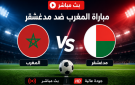 مباراة المغرب ضد مدغشقر بث مباشر - قناة الرياضية مباشر Arryadia