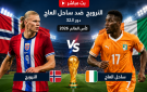 مباراة النرويج ضد ساحل العاج مباشر على BeIN Sports MAX 1 Live - كوت ديفوار والنرويج لايف يلا شوت