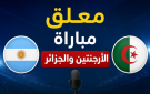 معلق مباراة الجزائر والأرجنتين اليوم بكأس العالم 2026.. معلقان للمواجهة
