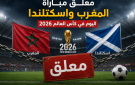 معلق مباراة المغرب واسكتلندا اليوم في كأس العالم 2026