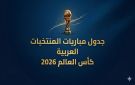 صورة دور المجموعات.. جدول مباريات المنتخبات العربية في كأس العالم 2026