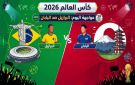 البرازيل واليابان في مواجهة اليوم 29 يونيو بكأس العالم 2026: الموعد والقنوات الناقلة