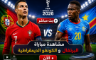 شاهد الآن: مباراة البرتغال والكونغو الديمقراطية بث مباشر في كأس العالم 2026