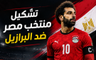 محدث: تشكيلة مصر ضد البرازيل.. مرموش يقود هجوم الفراعنة