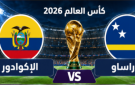 معلق مباراة الإكوادور وكوراساو اليوم في كأس العالم 2026